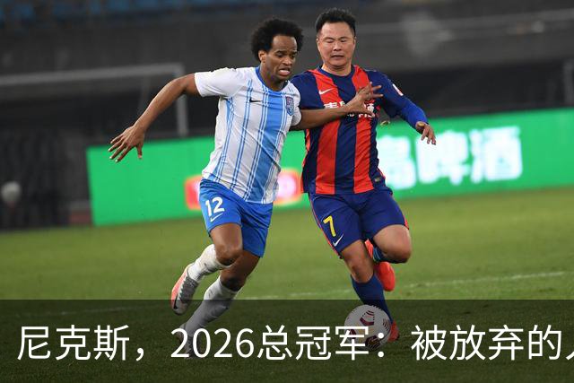 尼克斯，2026总冠军：被放弃的人们终会崛起