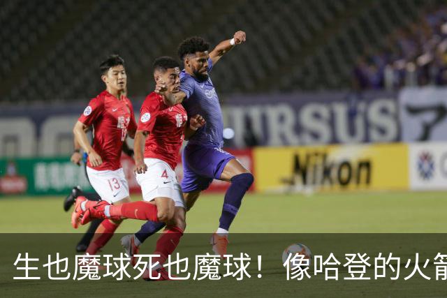 生也魔球死也魔球！像哈登的火箭一样极度迷信3分 最终让马刺崩盘