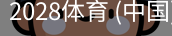 2028体育